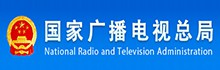 國(guó)家(jiā)廣播電(diàn)視(shì)總局