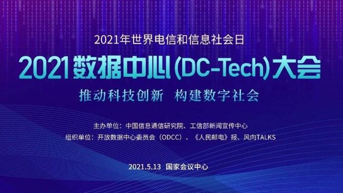 柏隆科(kē)技(jì)出席“2021數(shù)據中心大(dà)會(huì)”