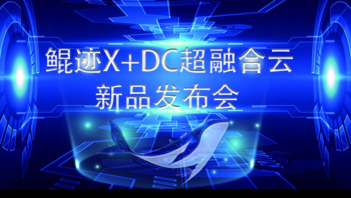 鲲迹X+DC超級融合雲亮(liàng)相(xiàng)2021世界互聯網大(dà)會(huì)